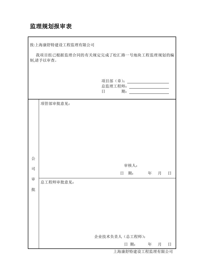 监理规划报审表