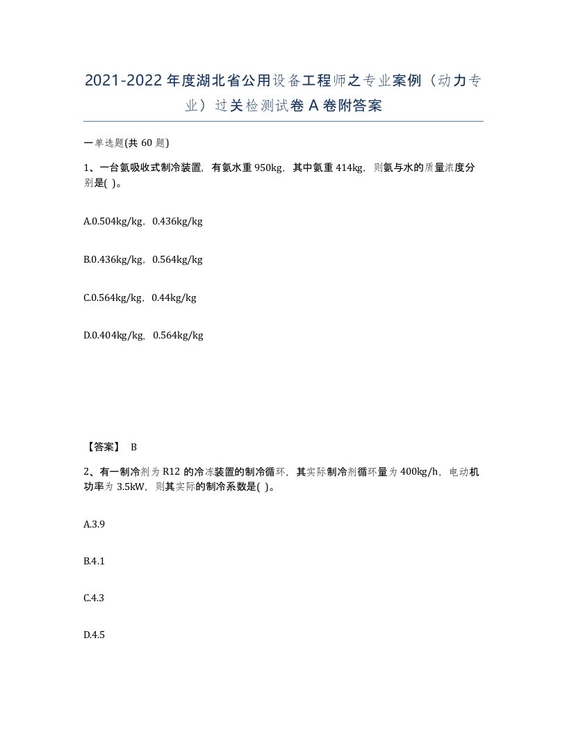 2021-2022年度湖北省公用设备工程师之专业案例动力专业过关检测试卷A卷附答案