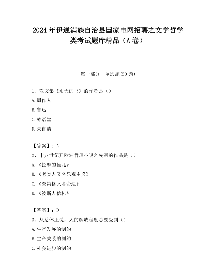 2024年伊通满族自治县国家电网招聘之文学哲学类考试题库精品（A卷）