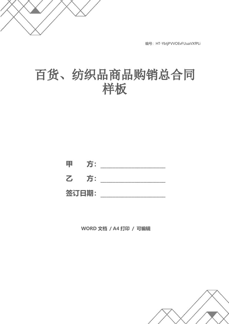 百货、纺织品商品购销总合同样板