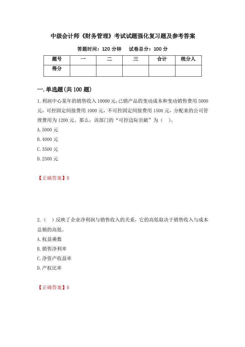 中级会计师财务管理考试试题强化复习题及参考答案第19套