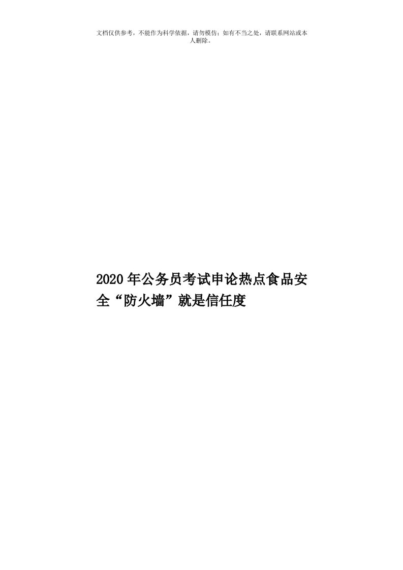 2020年度公务员考试申论热点食品安全“防火墙”就是信任度