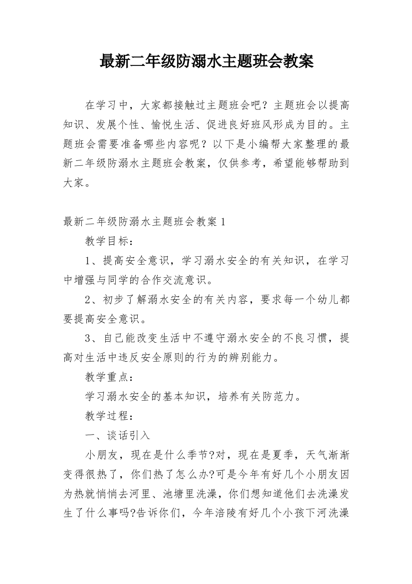 最新二年级防溺水主题班会教案