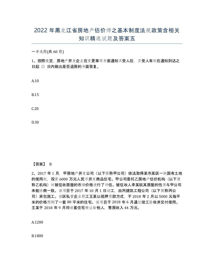 2022年黑龙江省房地产估价师之基本制度法规政策含相关知识试题及答案五