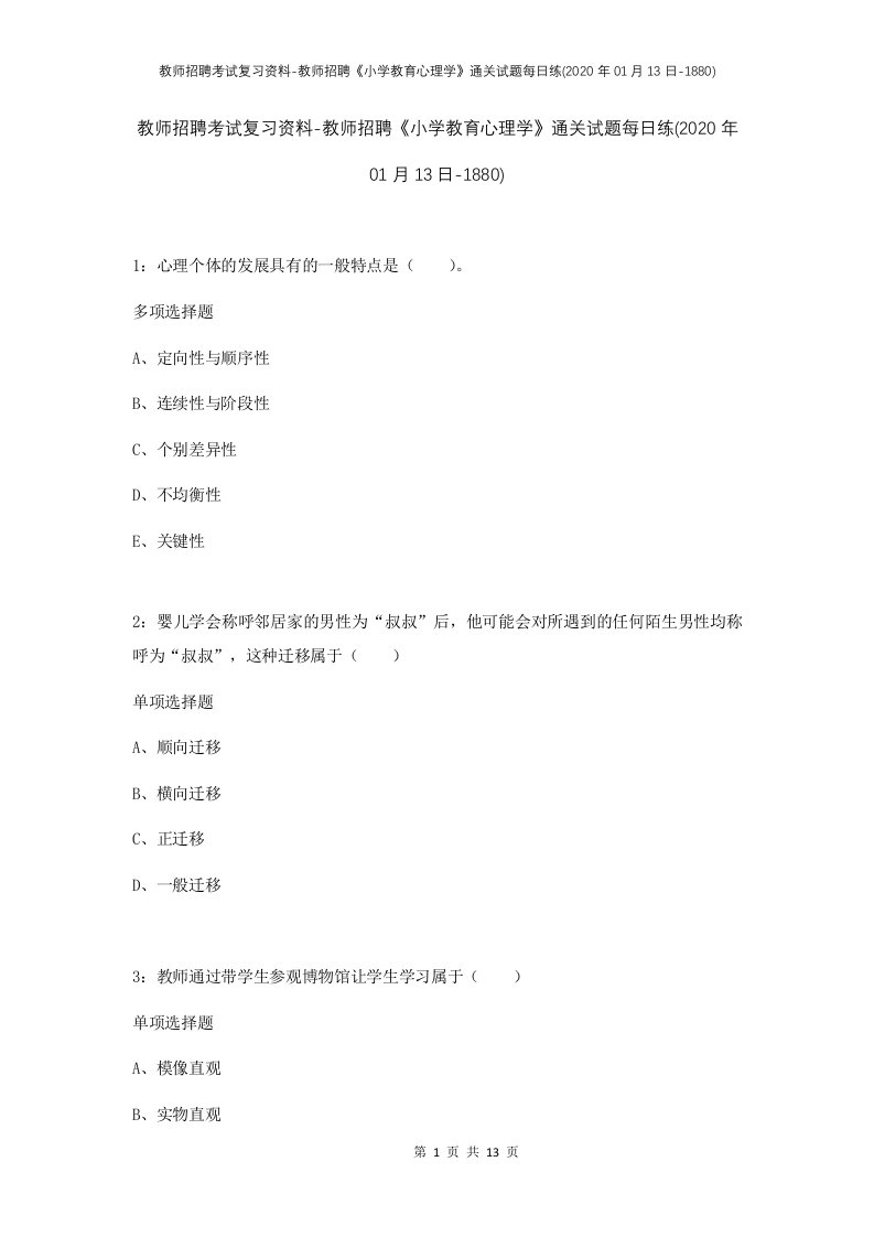 教师招聘考试复习资料-教师招聘小学教育心理学通关试题每日练2020年01月13日-1880_1