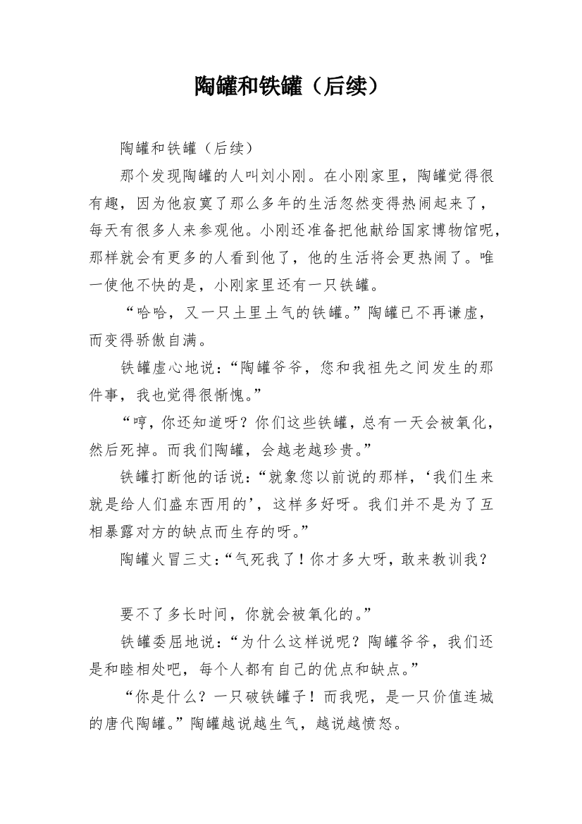 陶罐和铁罐（后续）