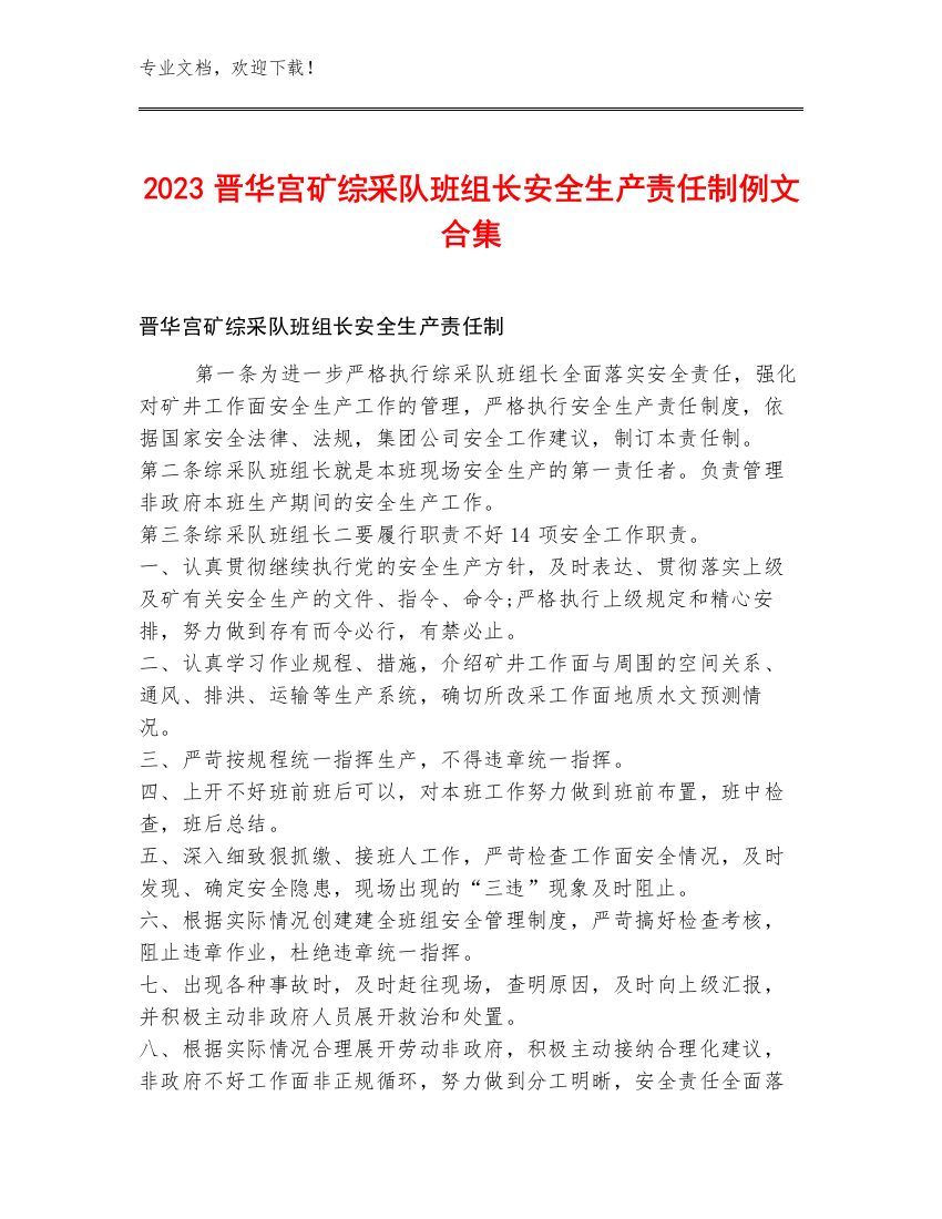 2023晋华宫矿综采队班组长安全生产责任制例文合集