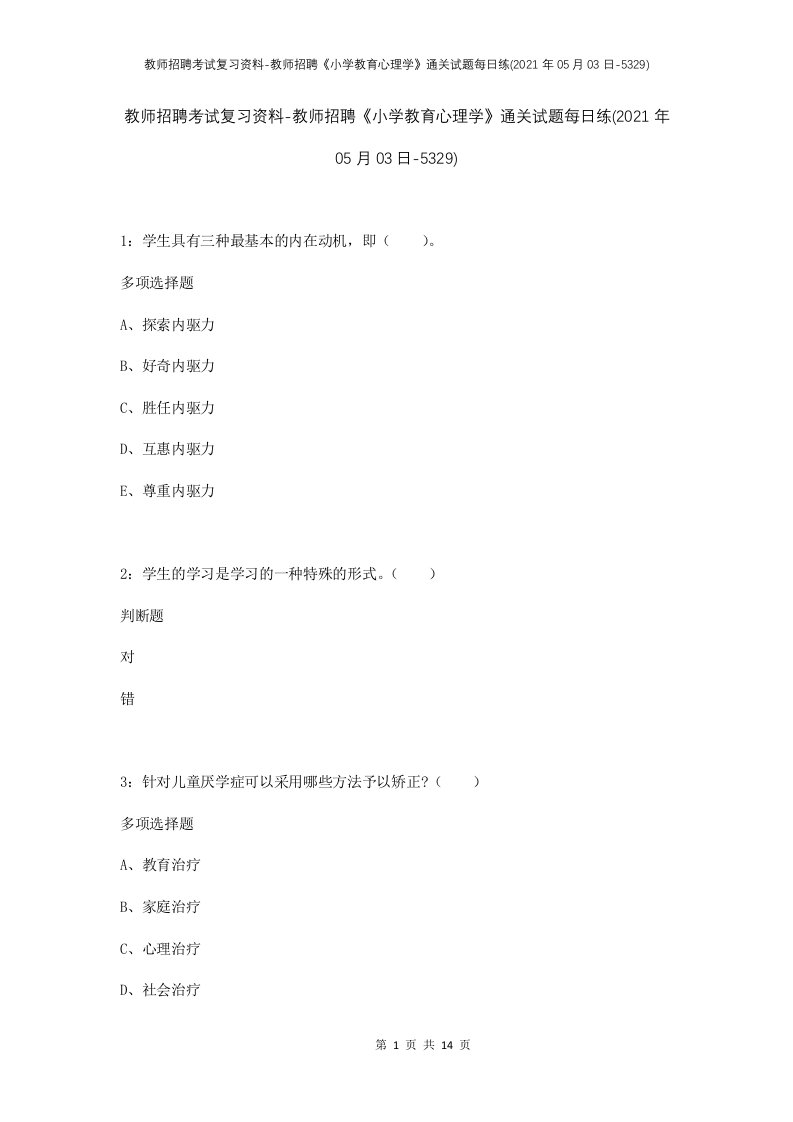 教师招聘考试复习资料-教师招聘小学教育心理学通关试题每日练2021年05月03日-5329