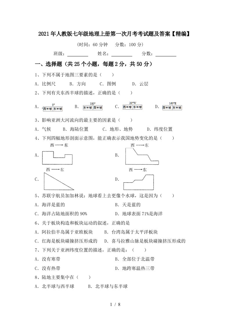 2021年人教版七年级地理上册第一次月考考试题及答案精编