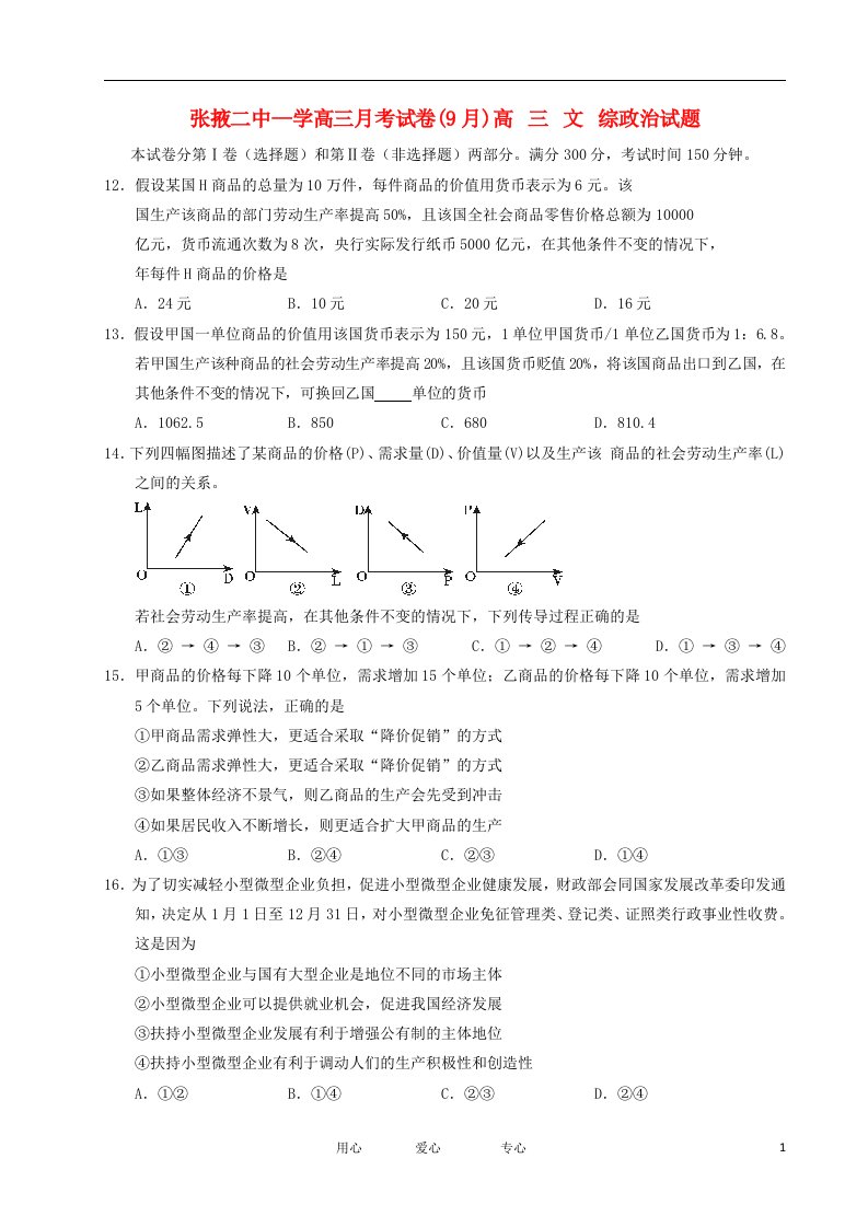 甘肃省张掖二中高三文综上学期9月月考（政治部分）试题新人教版【会员独享】