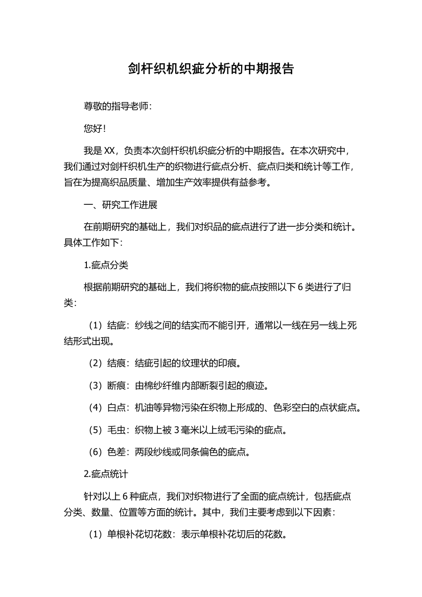 剑杆织机织疵分析的中期报告