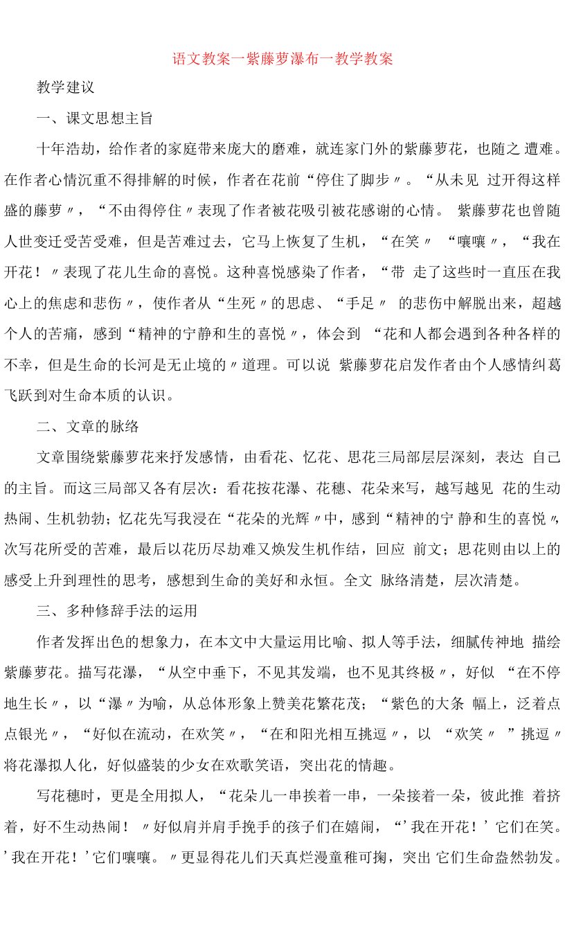 语文教案紫藤萝瀑布教学教案