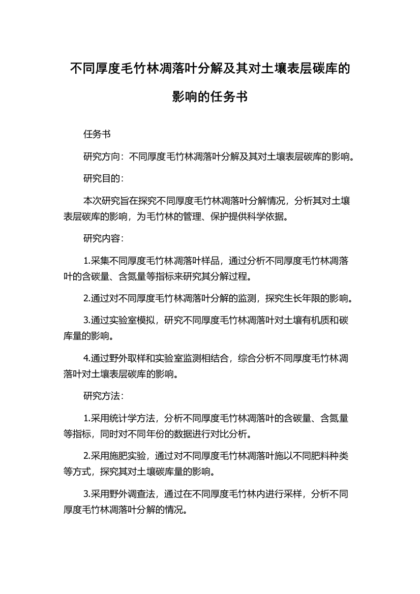 不同厚度毛竹林凋落叶分解及其对土壤表层碳库的影响的任务书