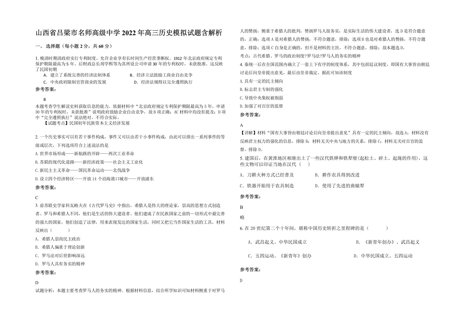 山西省吕梁市名师高级中学2022年高三历史模拟试题含解析