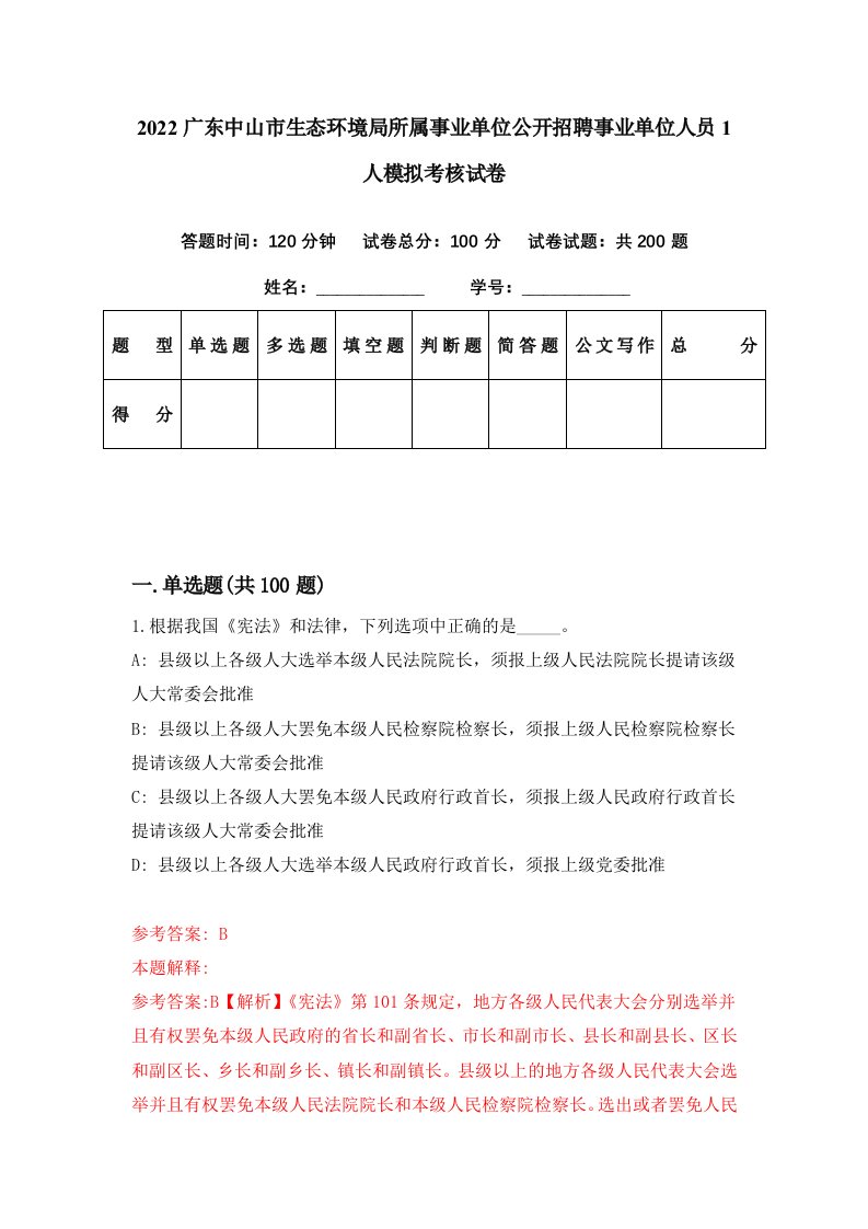 2022广东中山市生态环境局所属事业单位公开招聘事业单位人员1人模拟考核试卷6