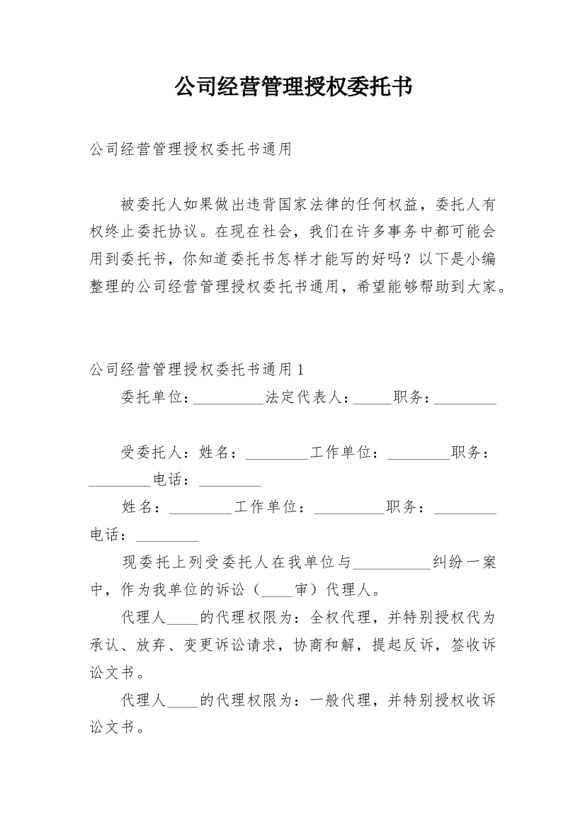 公司经营管理授权委托书