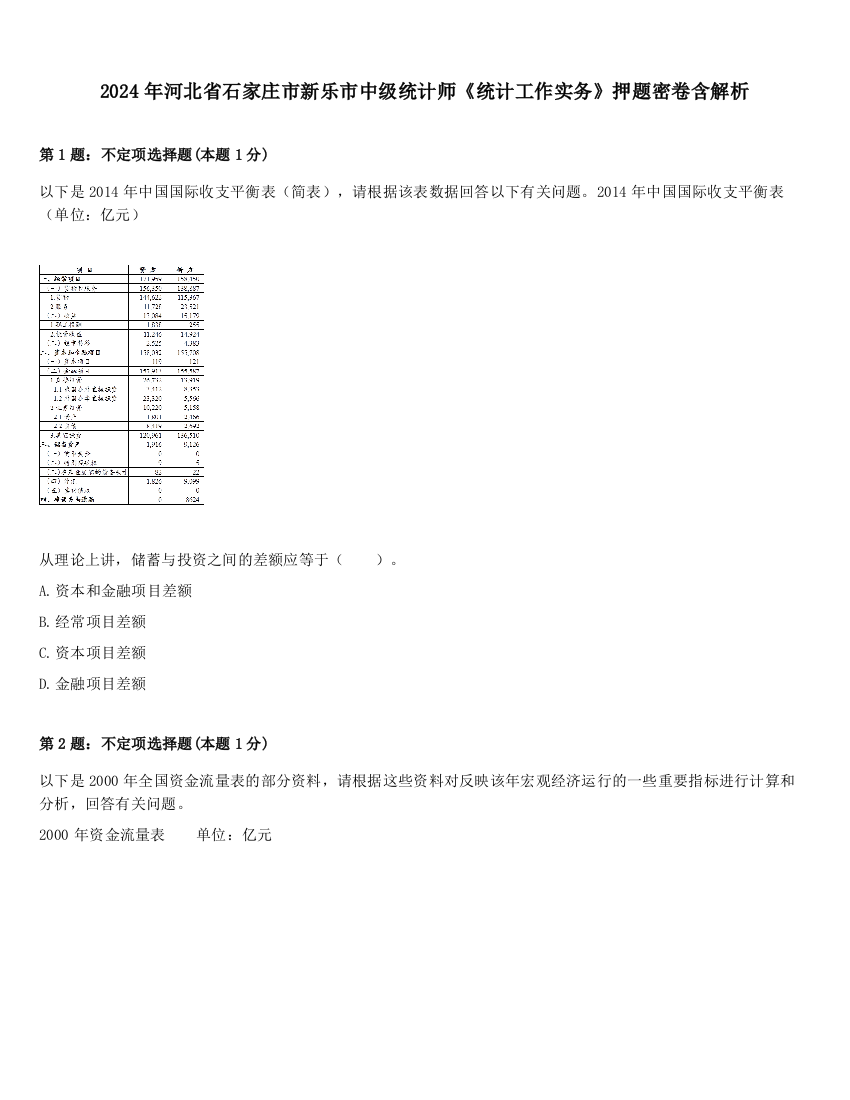 2024年河北省石家庄市新乐市中级统计师《统计工作实务》押题密卷含解析