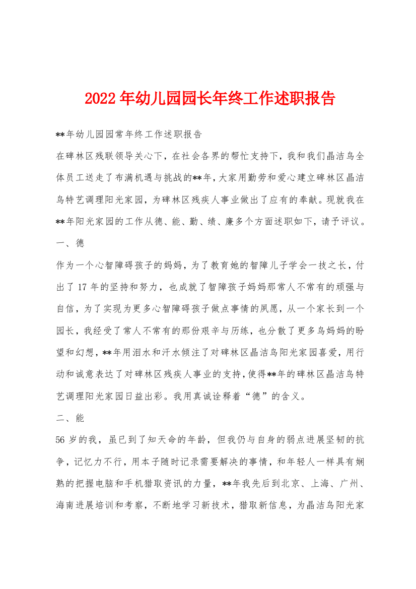 2022年幼儿园园长年终工作述职报告