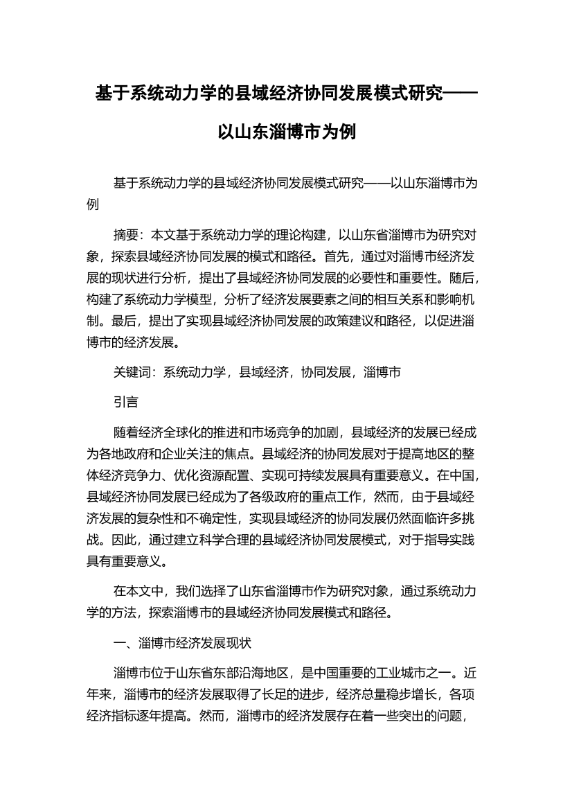 基于系统动力学的县域经济协同发展模式研究——以山东淄博市为例