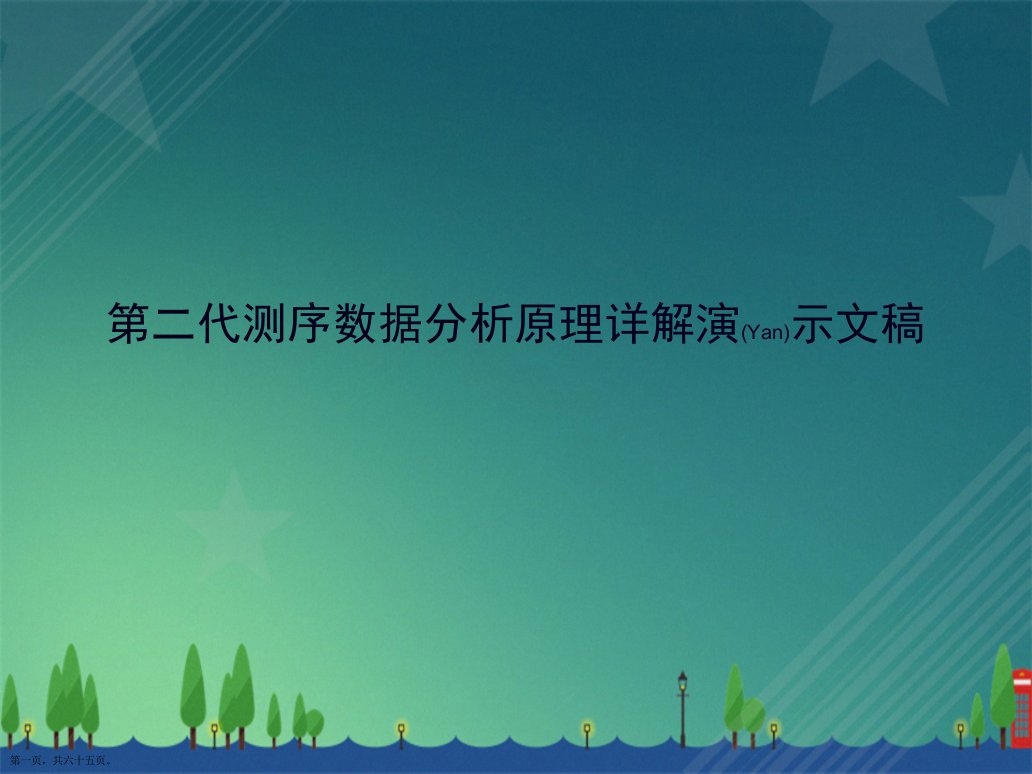 第二代测序数据分析原理详解演示文稿