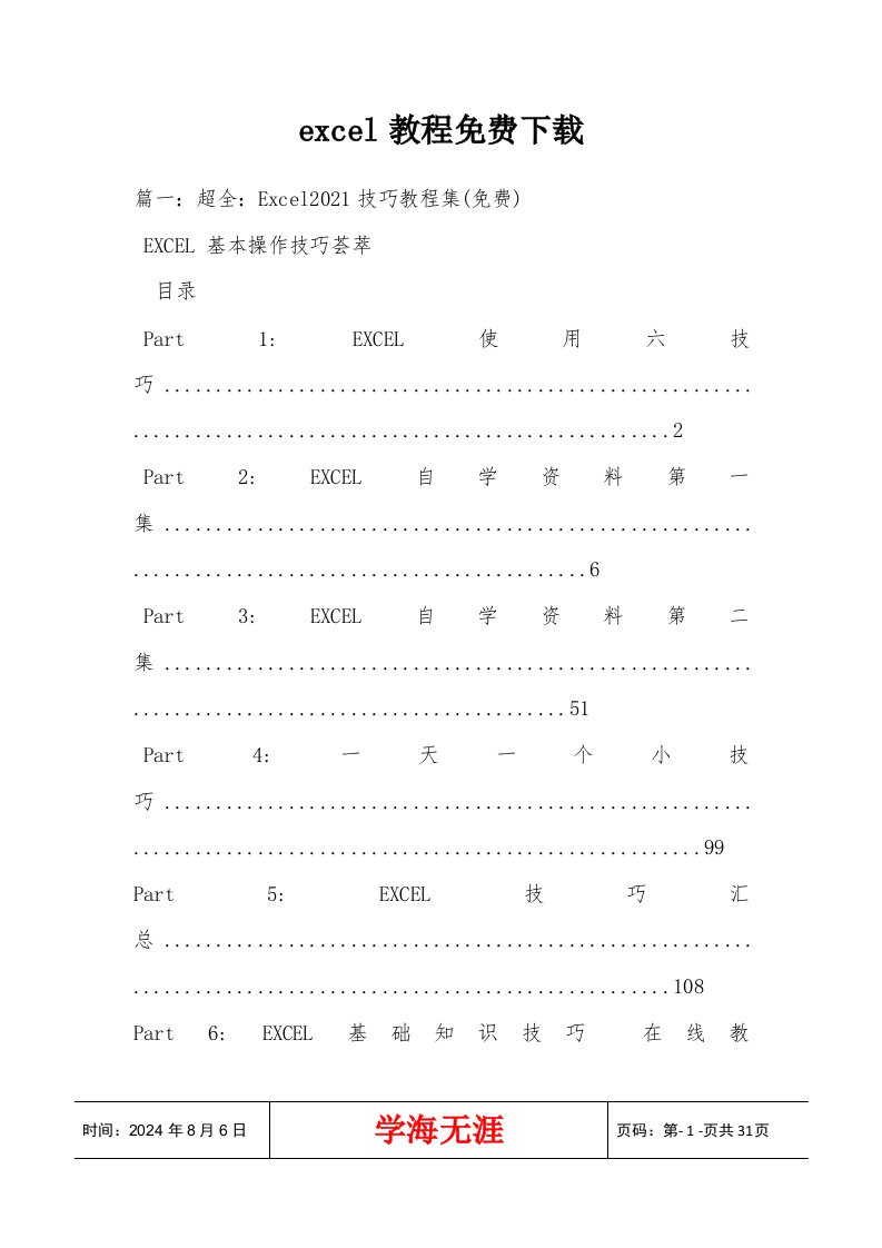 excel教程免费下载