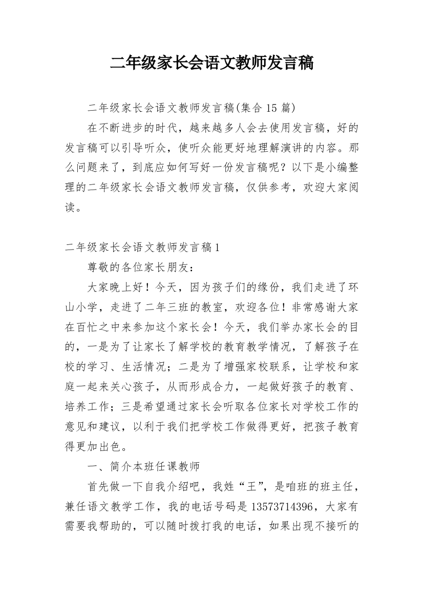 二年级家长会语文教师发言稿_4