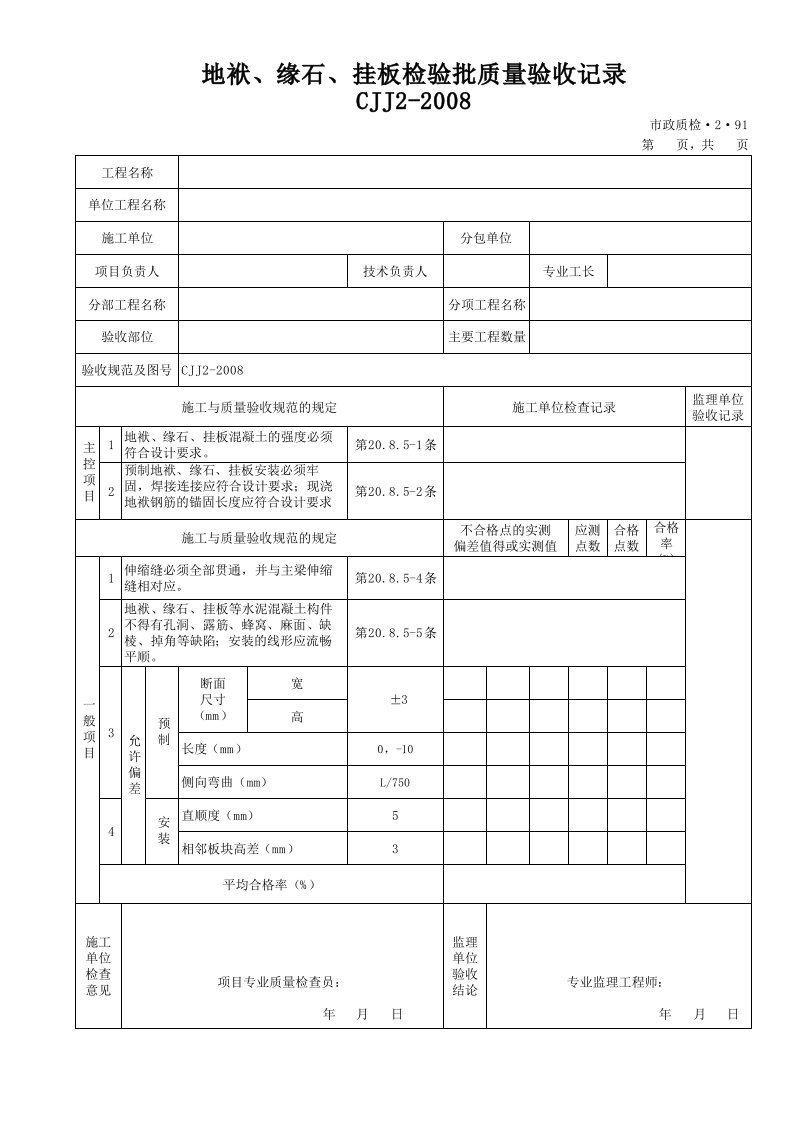 590-591地袱、缘石、挂板检验批质量验收记录市政质检.2.91