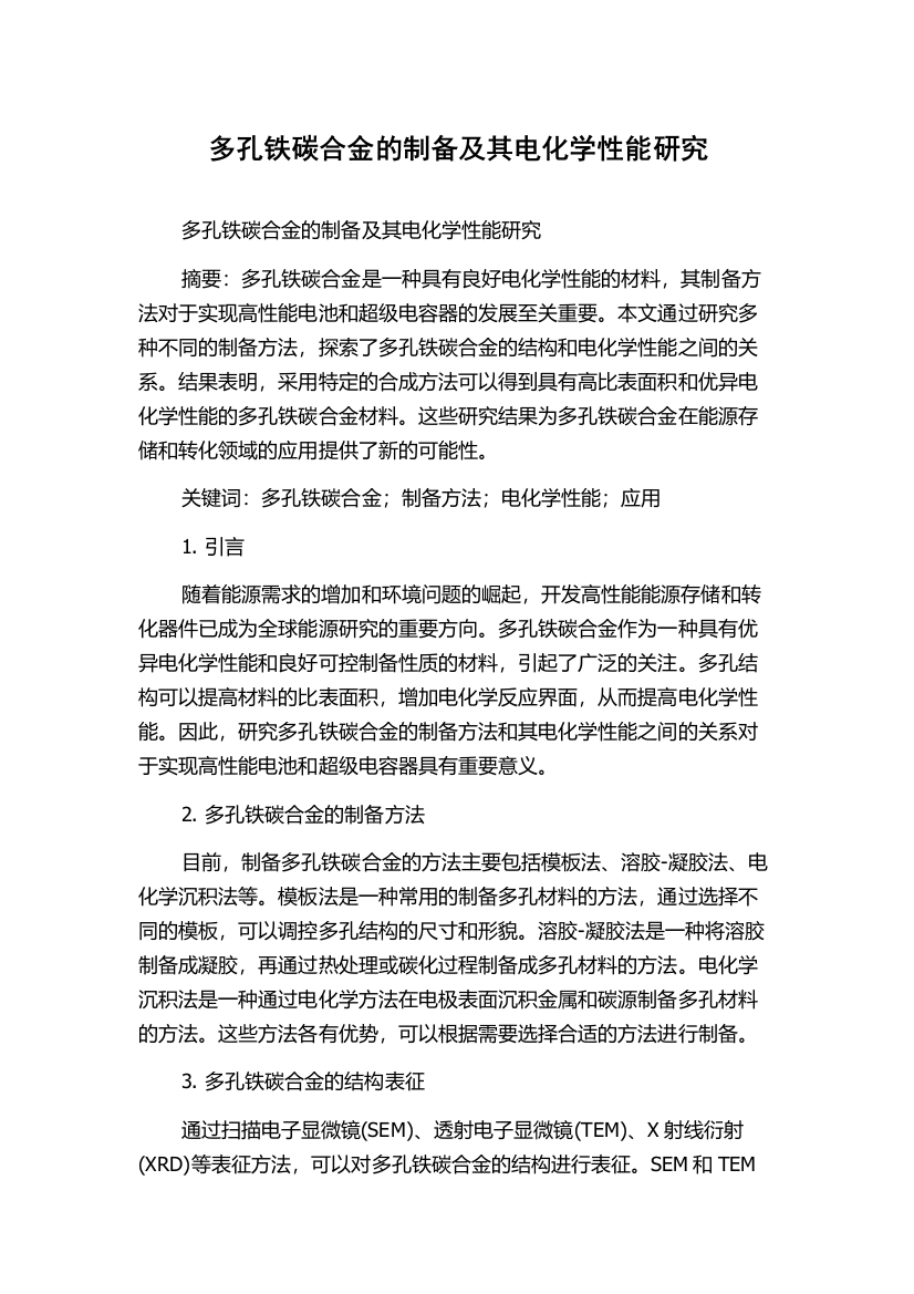 多孔铁碳合金的制备及其电化学性能研究