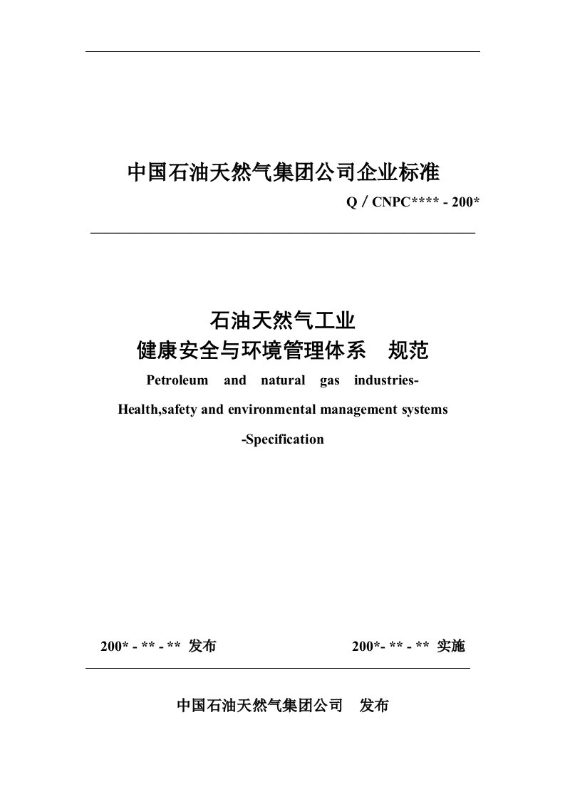 石油天然气工业健康安全与环境管理体系(1)