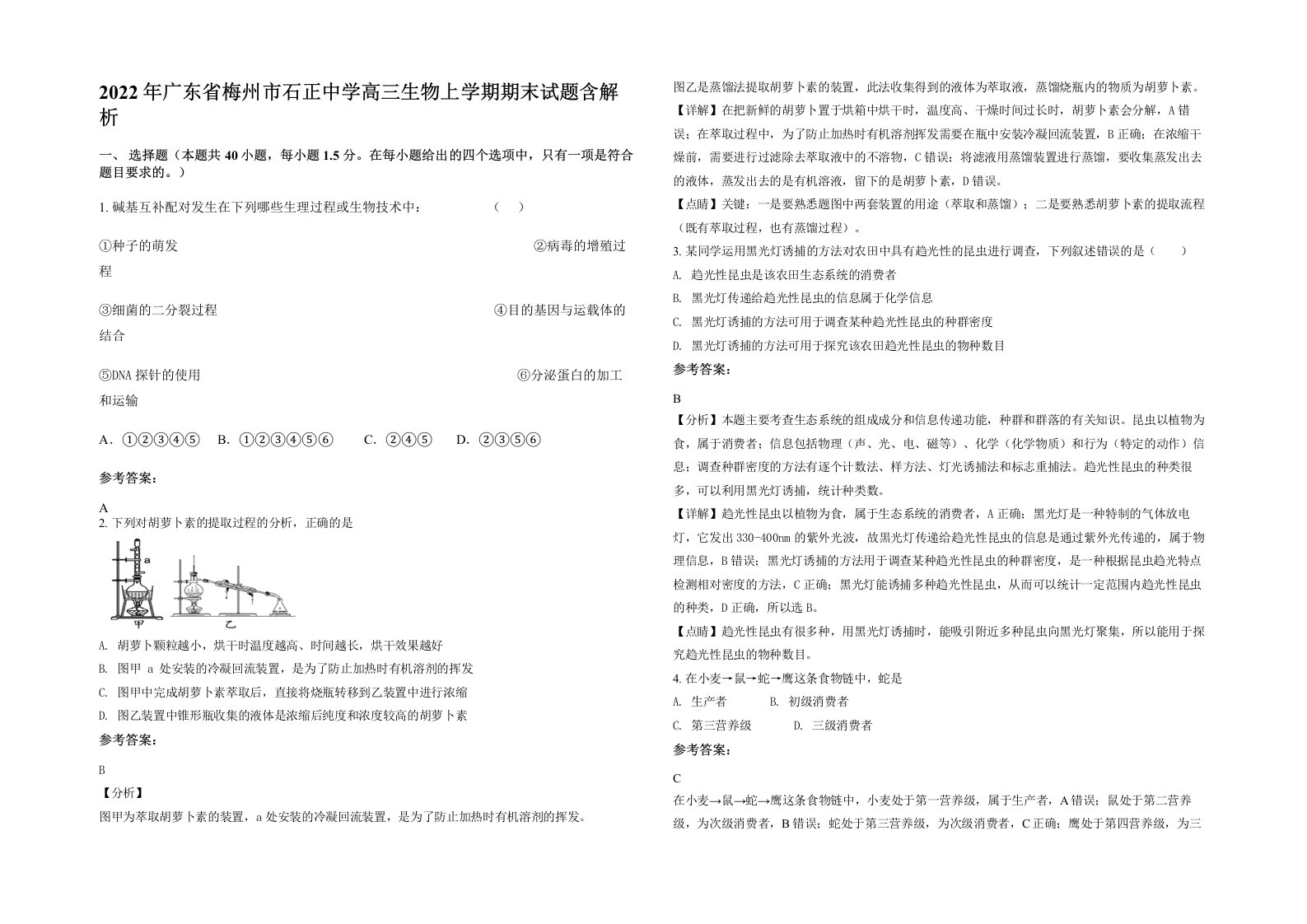 2022年广东省梅州市石正中学高三生物上学期期末试题含解析