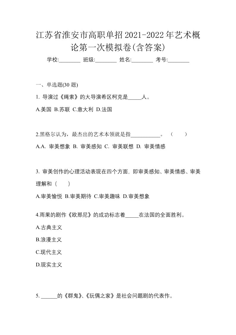 江苏省淮安市高职单招2021-2022年艺术概论第一次模拟卷含答案