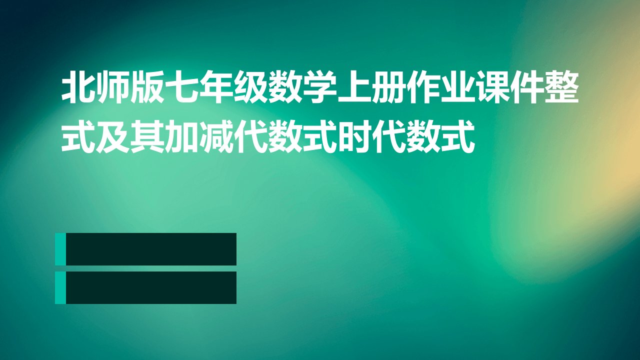 北师版七年级数学上册作业课件整式及其加减代数式时代数式