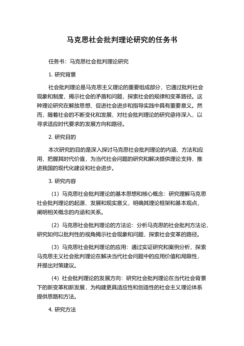 马克思社会批判理论研究的任务书