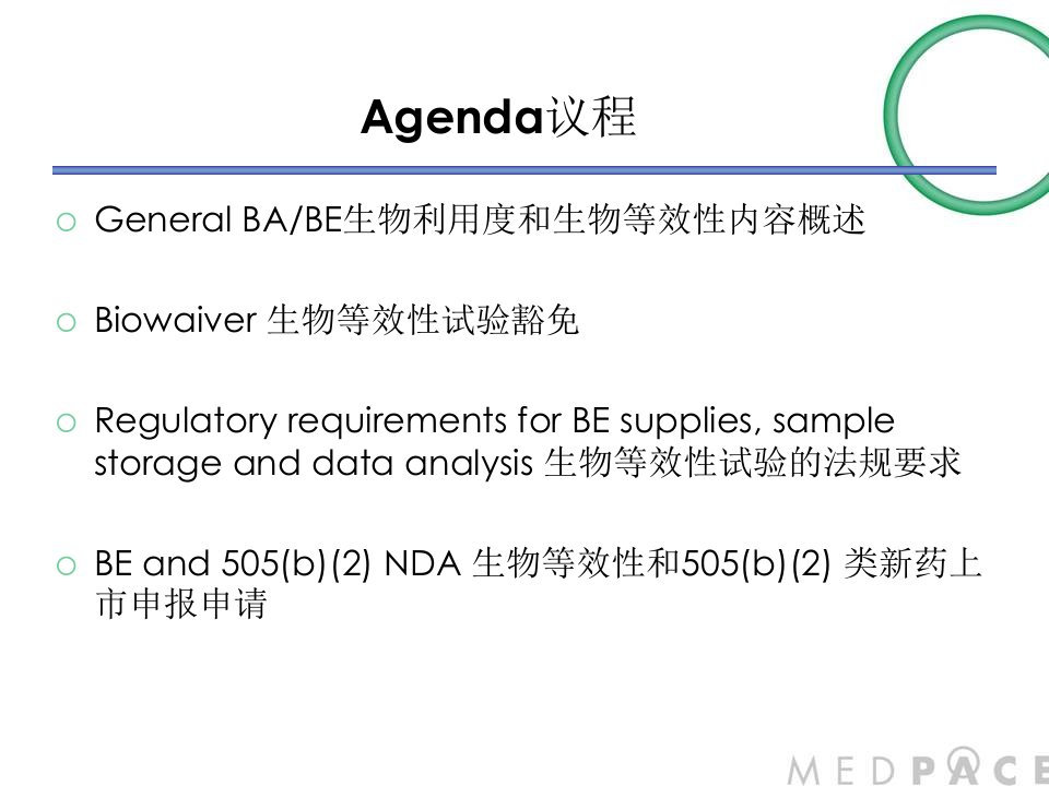 上海CMC培训生物利用度和生物等效性在仿制药和新药申请中的法规要求