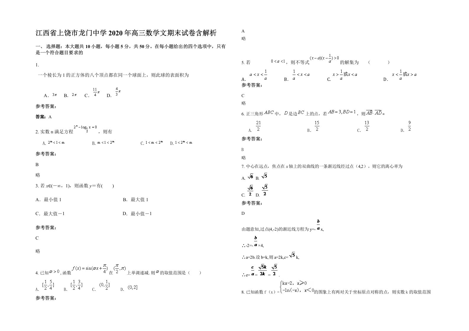 江西省上饶市龙门中学2020年高三数学文期末试卷含解析