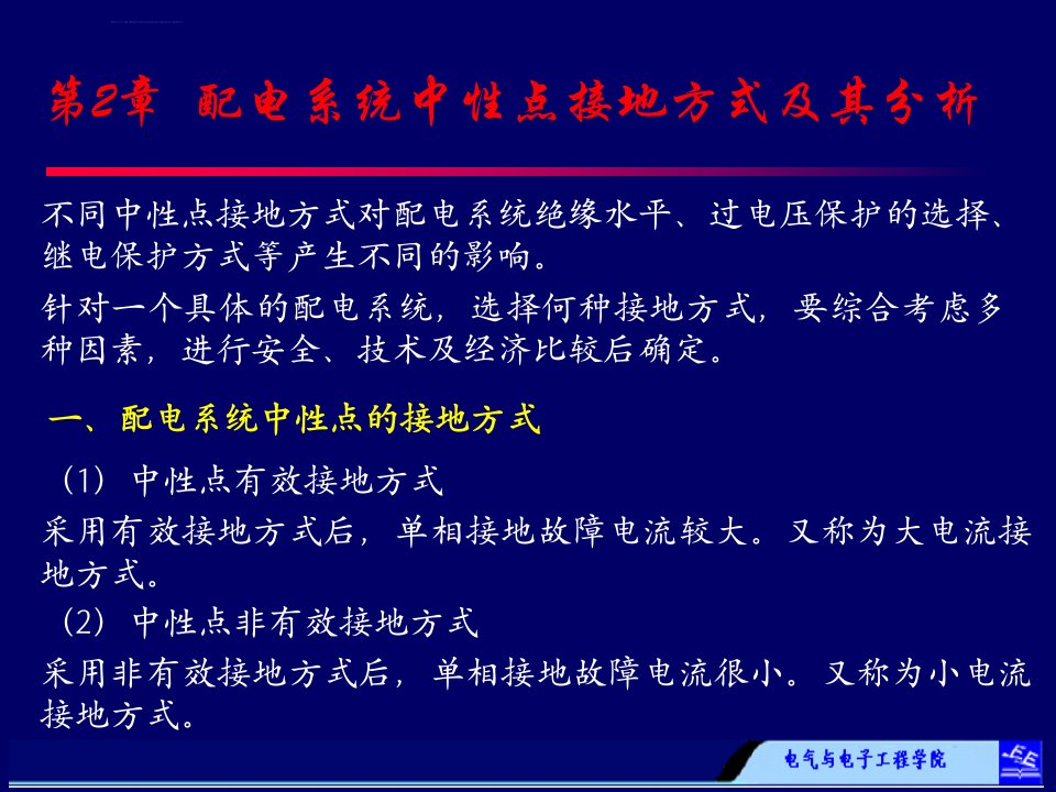 配电系统中性点接地方式及分析