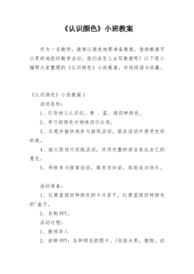 《认识颜色》小班教案_5