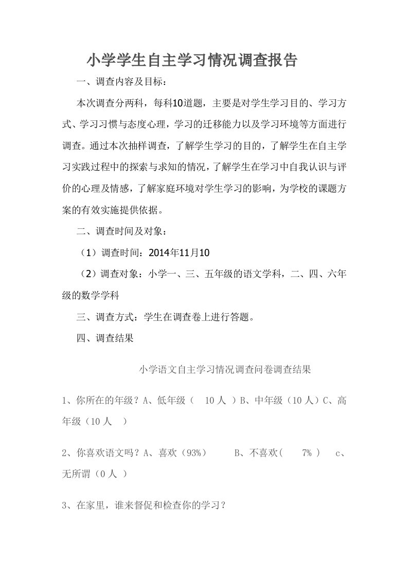 小学语文自主学习情况调查问卷