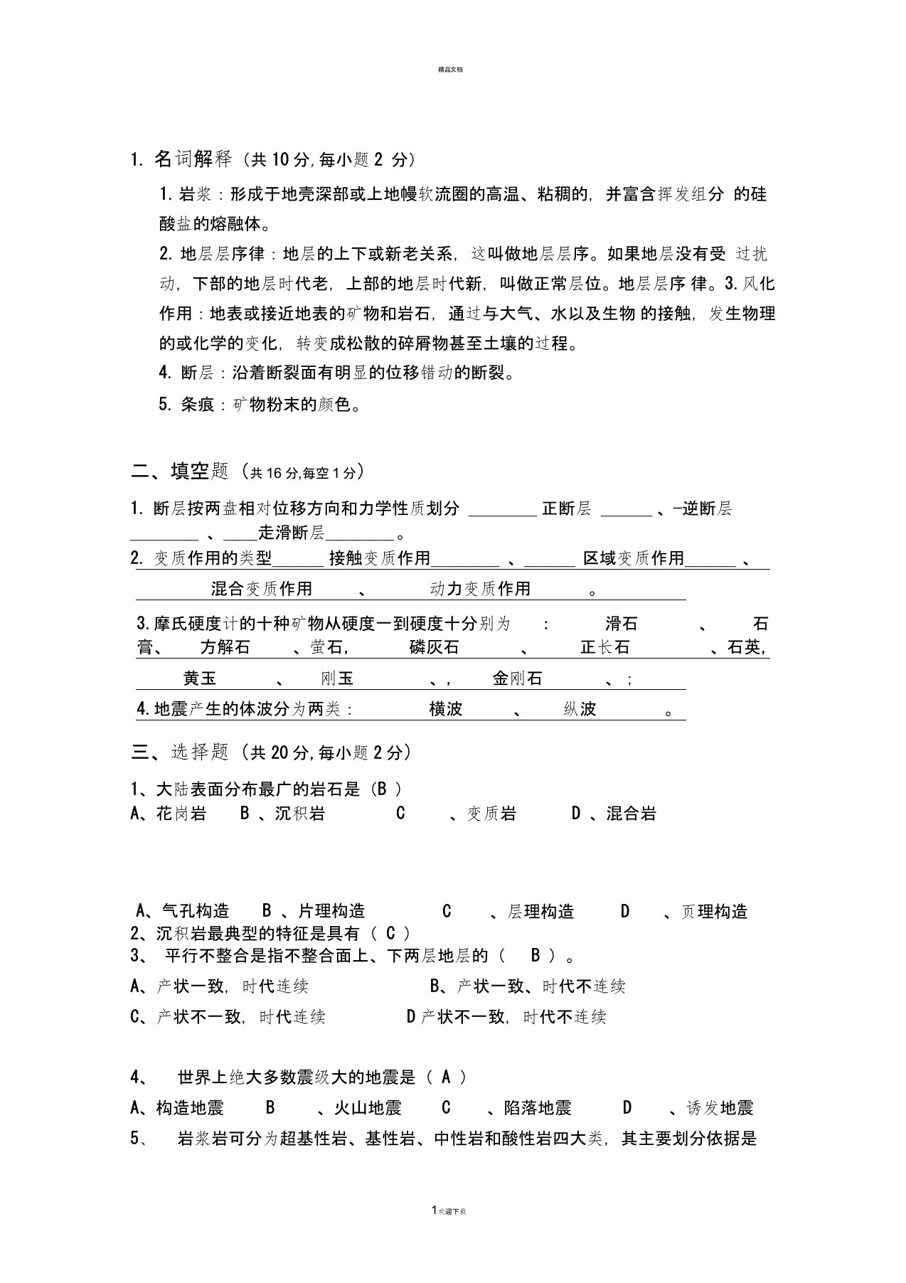 贵大普通地质学试题