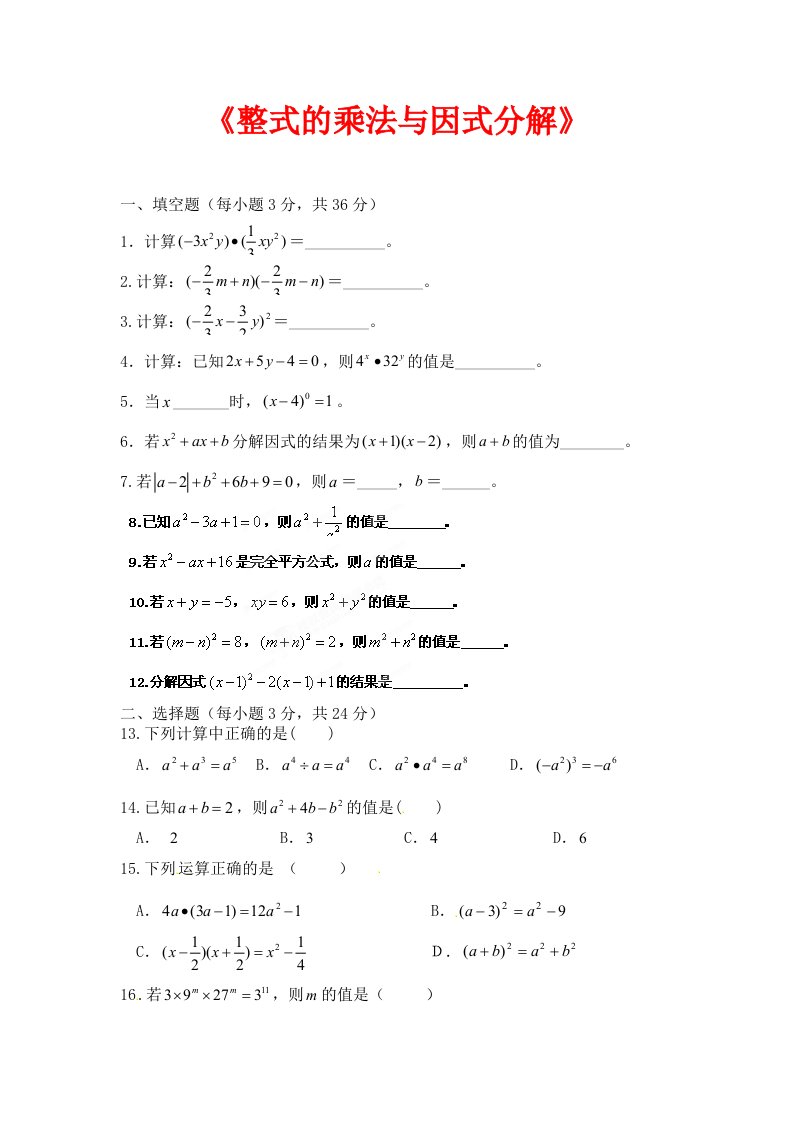 人教版数学八年级上册第14章整式的乘法与因式分解单元测试