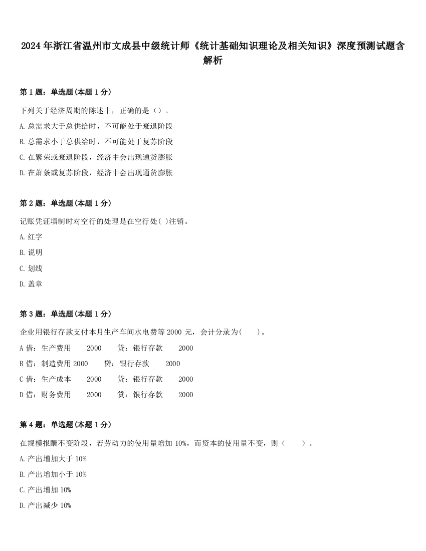 2024年浙江省温州市文成县中级统计师《统计基础知识理论及相关知识》深度预测试题含解析