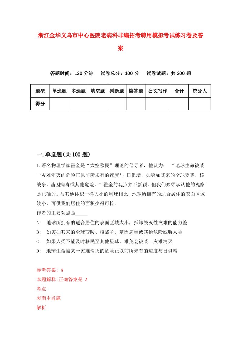 浙江金华义乌市中心医院老病科非编招考聘用模拟考试练习卷及答案第0版