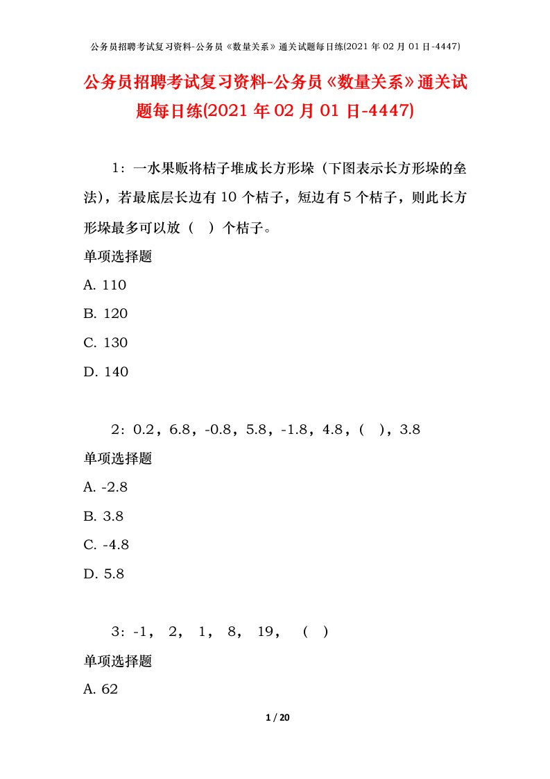 公务员招聘考试复习资料-公务员数量关系通关试题每日练2021年02月01日-4447