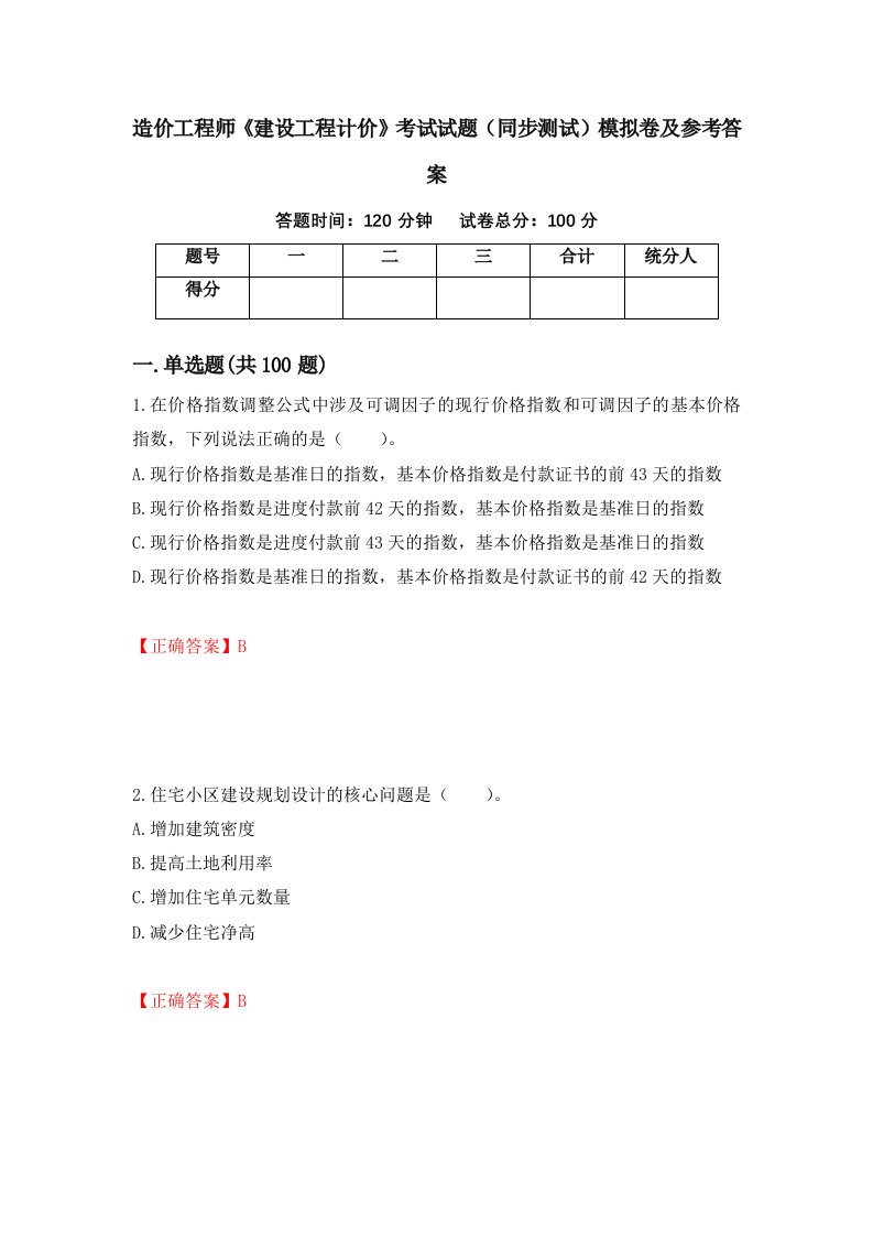 造价工程师建设工程计价考试试题同步测试模拟卷及参考答案35