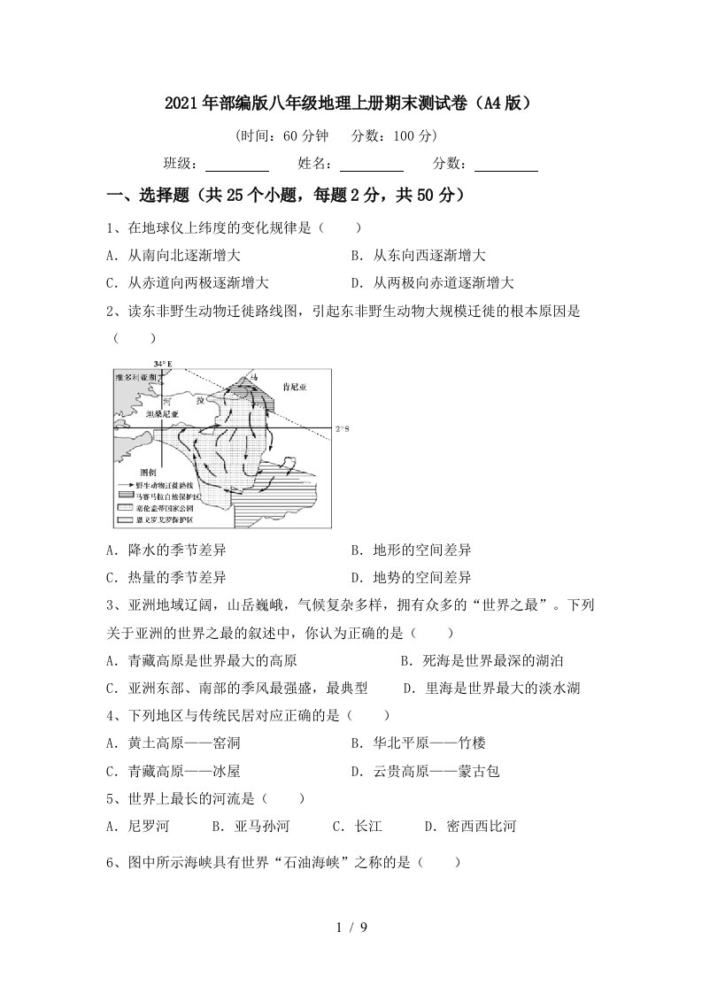 2021年部编版八年级地理上册期末测试卷A4版