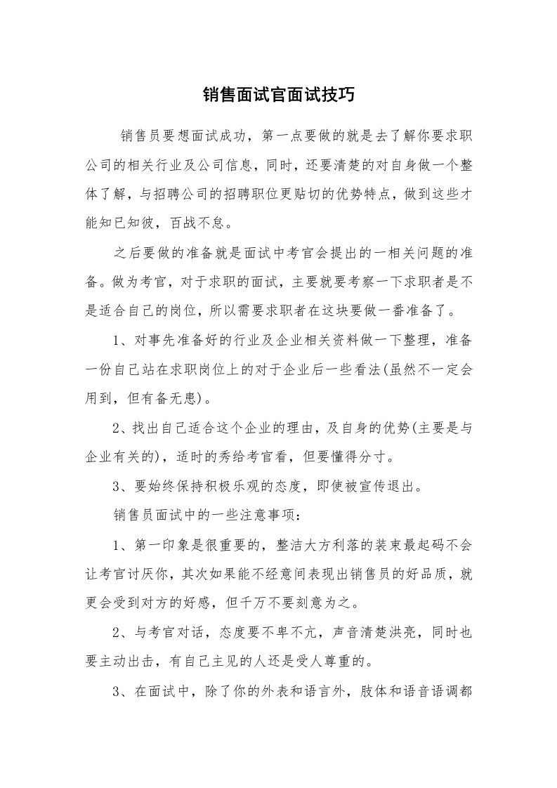 求职离职_面试技巧_销售面试官面试技巧