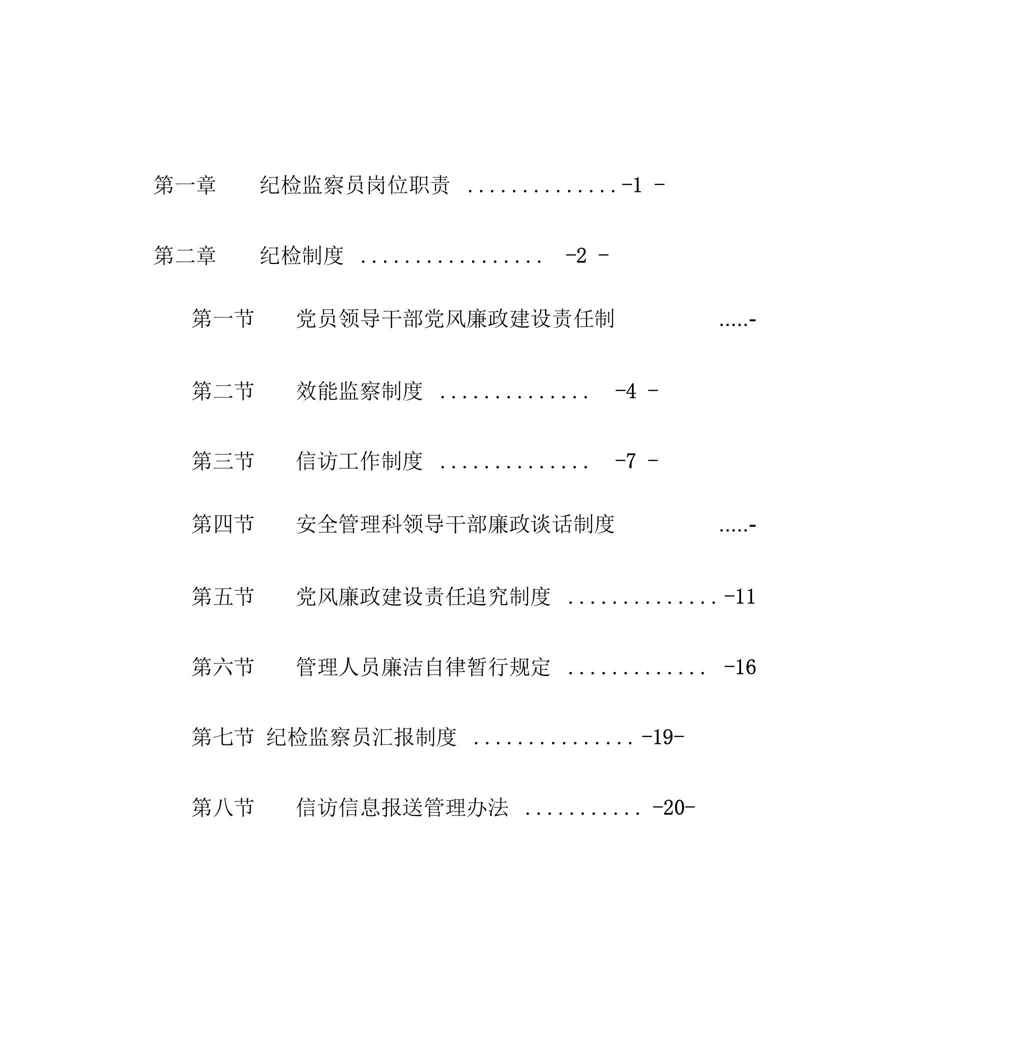 党风廉政建设体系制度