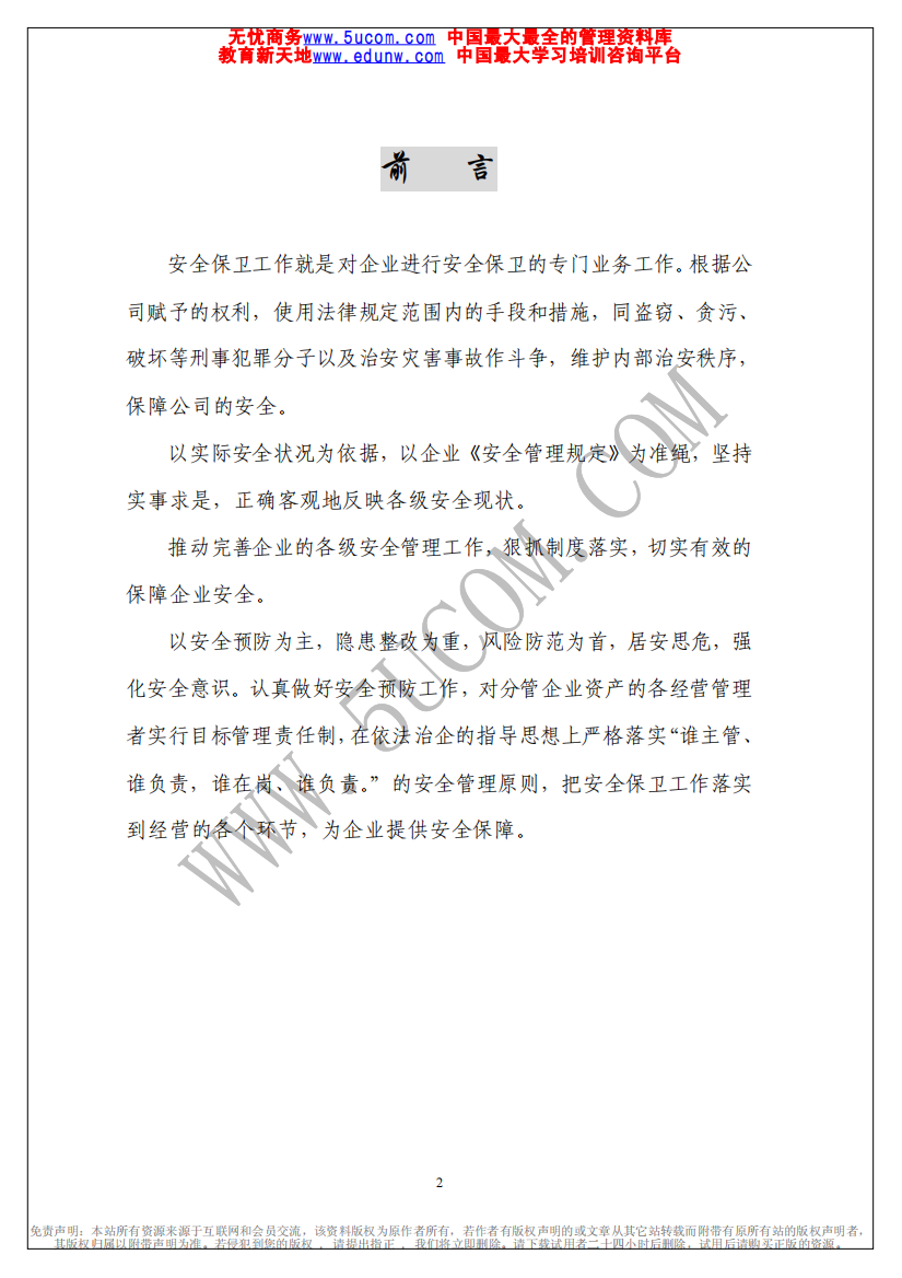 安全保卫部营运管理规范（推荐PDF125）