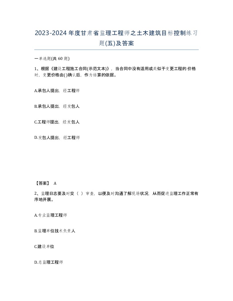 2023-2024年度甘肃省监理工程师之土木建筑目标控制练习题五及答案