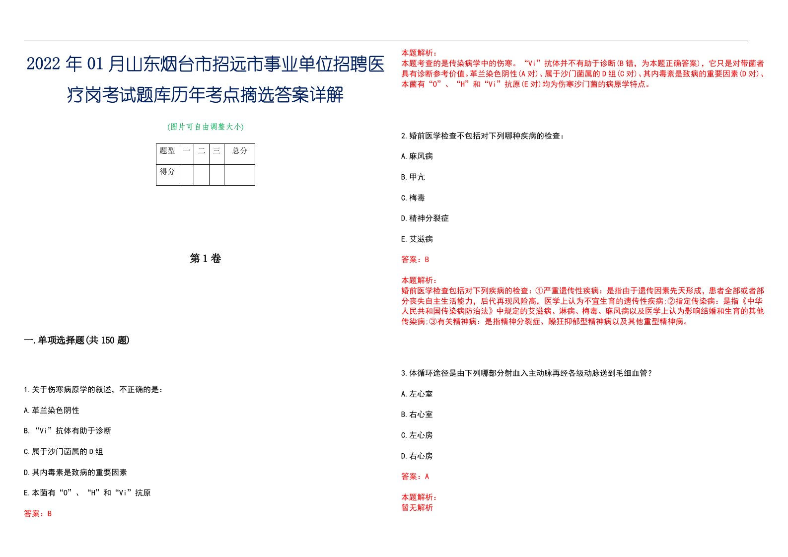 2022年01月山东烟台市招远市事业单位招聘医疗岗考试题库历年考点摘选答案详解